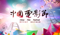 中国电影节海报海报