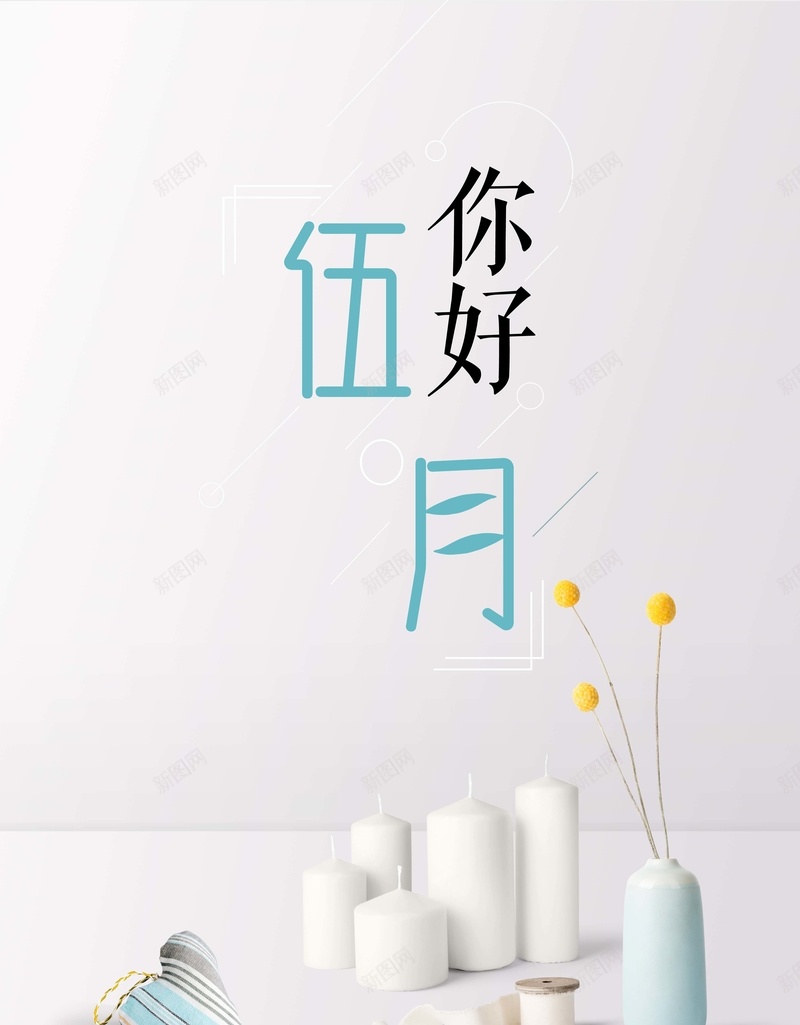 你好5月浅色清新海报psd_88icon https://88icon.com 你好五月 图 文艺 早安 早安图 最美好的时光 月份海报 清新 瓶子 针线