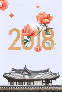 2018狗年文艺创意手绘花卉海报背景