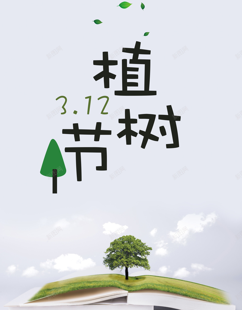 简约植树节公益宣传海报psd_88icon https://88icon.com 312 312植树节 书本 公益环保 植树节活动 植树造林 环保公益 绿色