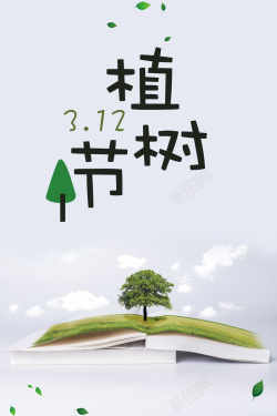 简约植树节公益宣传海报海报