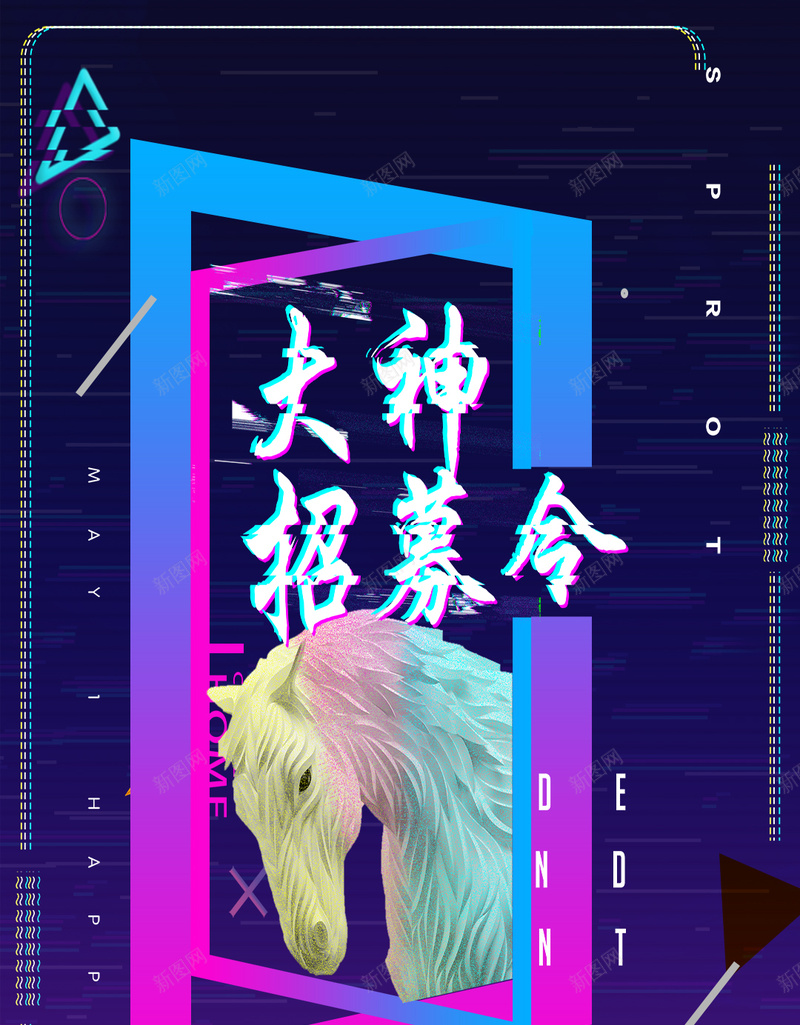 抖音故障风招募令招聘创意海报psd设计背景_88icon https://88icon.com 人才招聘 企业招聘 公司招聘 商场招聘 商店招聘 夜场招聘 招聘招 校园招聘 酒吧招聘梦 高薪招聘