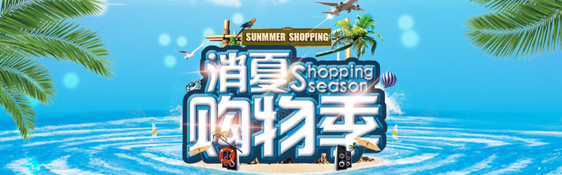 消夏购物季bannerpsd设计背景_88icon https://88icon.com Summer 商场海报 夏天 夏季 夏季吊旗 夏日 夏日大促销 大海 椰树 水花 沙滩 海报banner 海水 消夏购物季夏季大促销 消夏购物季夏季海报图片banner素材下载 消夏购物节 激情 热气球 狂欢 狂欢节 白云 蓝天 音响 飞机