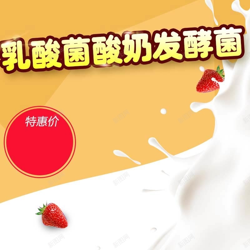 乳酸菌酸奶发酵菌促销主图psd设计背景_88icon https://88icon.com 主图背景 吃货节 扁平 橙色背景 活动促销 牛奶 节日促销 草莓 酸奶促销 食品促销