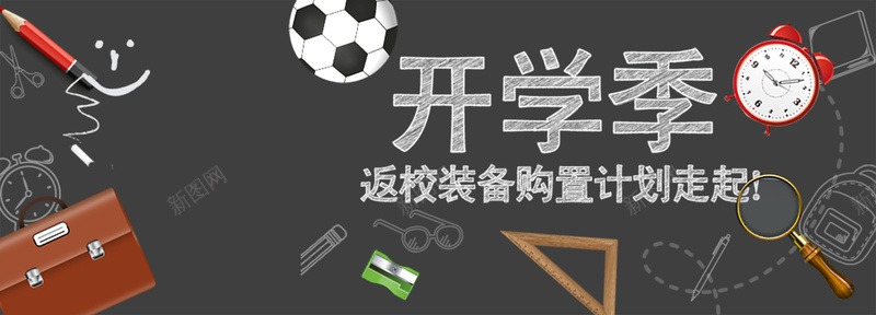 淘宝开学季背景psd设计背景_88icon https://88icon.com 剑桥包 商务 开学季 海报banner 淘宝 科幻 科技 足球 返校装备 闹钟 黑板