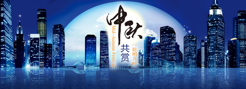 中秋共赏一轮明月背景jpg设计背景_88icon https://88icon.com 中秋节 建筑 房地产 月亮 海报banner 祥云 赏月