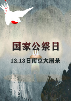国家公祭南京大屠杀国家公祭日高清图片