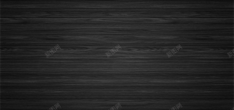 黑色木板木纹jpg设计背景_88icon https://88icon.com 木板 木纹 海报banner 纹理 质感 黑色