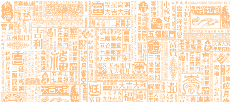 中文各种祝福话语jpg设计背景_88icon https://88icon.com 中文 包装 海报banner 祝福话语 节日 食品