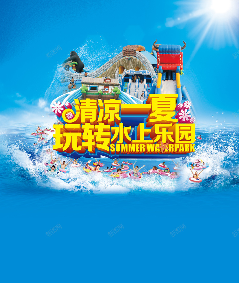 水上乐园宣传海报psd设计背景_88icon https://88icon.com 夏天 宣传海报 水上乐园 清凉一夏 游乐园