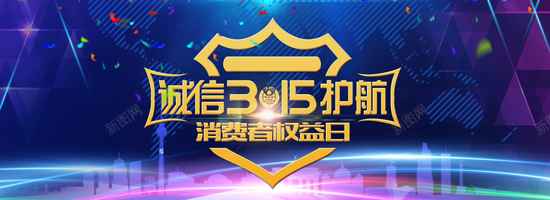 诚信315消费者权益保护bannerpsd设计背景_88icon https://88icon.com 315 活动 消费者权益保护 消费者维权 电商 维权 诚信315 食品安全