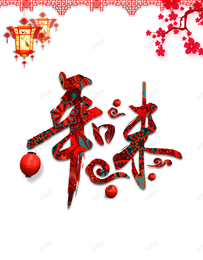 2018狗年吉祥年味海报背景psd设计背景_88icon https://88icon.com 2018 2018狗年吉祥年味海报 喜迎狗年 年味 年货 新年 新春 春节 狗年旺旺