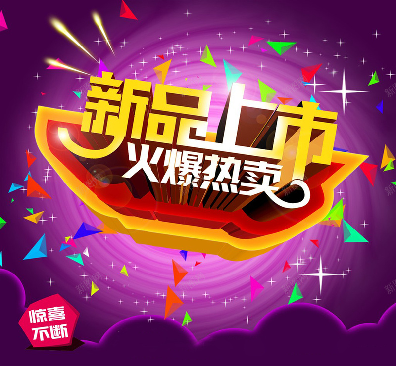 新品上市商场热卖促销海报psd设计背景_88icon https://88icon.com 中国风 商场促销 字体设计 惊喜不断 新品上市 星光 火爆热卖 碎片 绚丽背景