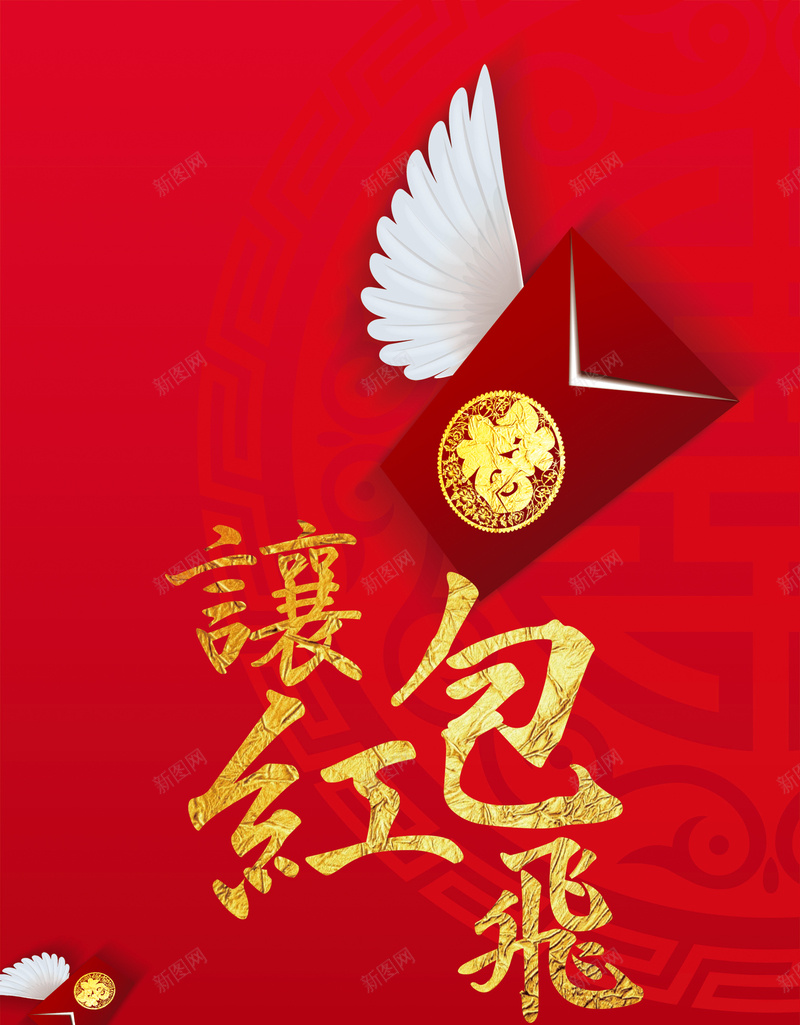 让红包飞易拉宝psd设计背景_88icon https://88icon.com 中国风 传统花纹 开心 狂欢 简约 红包 让红包飞