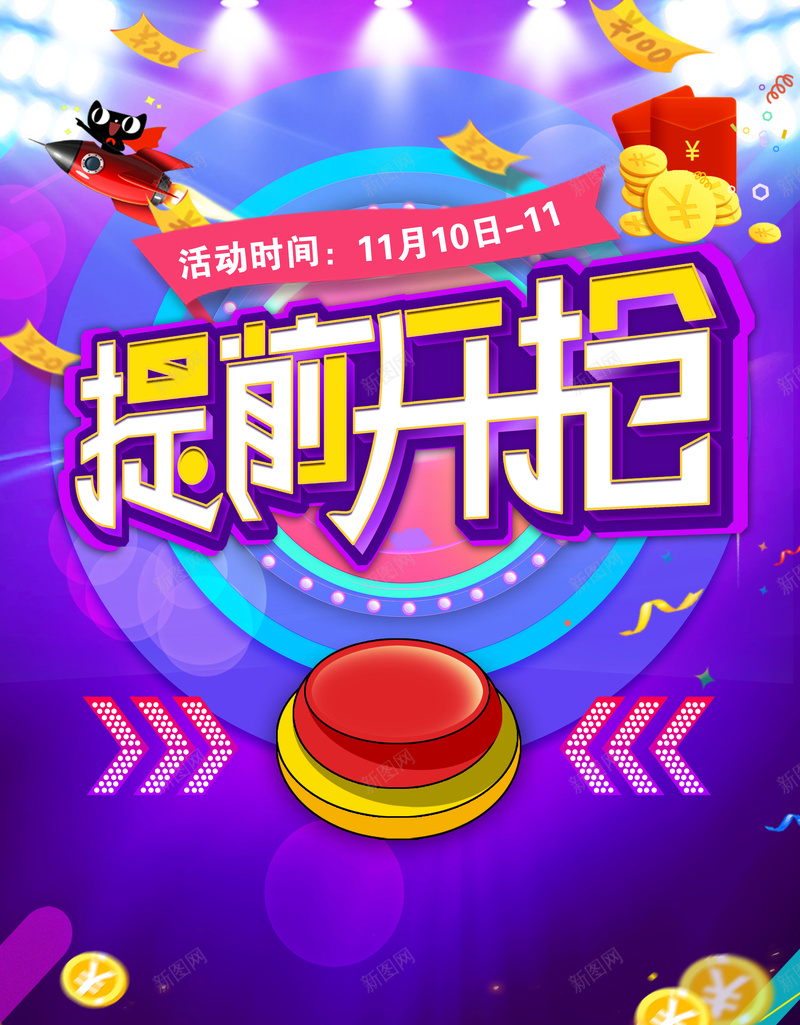 双11提前开抢海报背景psd设计背景_88icon https://88icon.com 全球购 双十一 双十一来了 天猫 淘宝促销 淘宝抢尖货 电商促销 网购狂欢节 购物节
