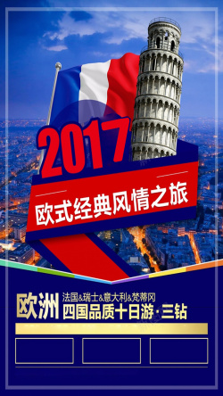 2017欧洲旅游H5摄影海报海报