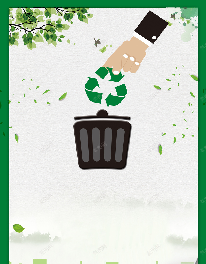 废品分类环保宣传海报背景psd设计背景_88icon https://88icon.com 公益广告 回收废品 垃圾回收 垃圾处理 垃圾污染 城市绿化 废品分类 海报背景 温暖 环保宣传 绿色家园