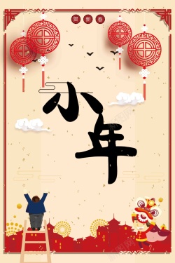 中国风小年海报海报