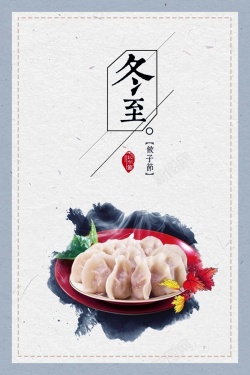冬至吃饺子促销海报海报