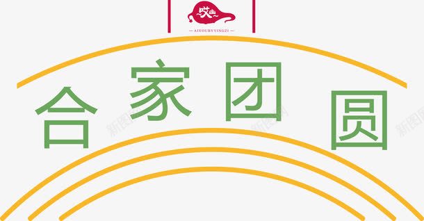 阖家团圆png免抠素材_88icon https://88icon.com 中国风 中秋节 中秋装饰 团圆 字体设计 艺术字 装饰 过中秋 阖家团圆