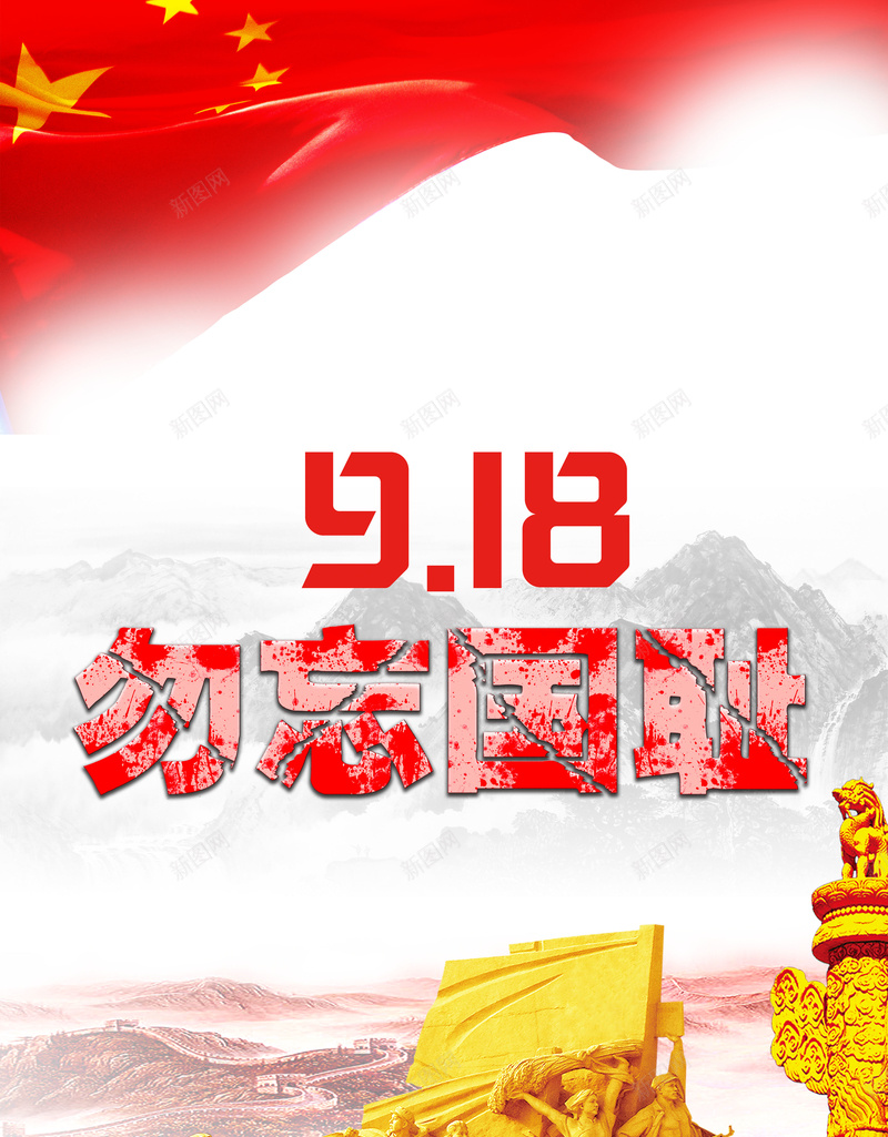 九一八事变海报背景psd_88icon https://88icon.com 918 中国国耻日 九一八事变 勿忘国耻 振兴中华 爱国主义教育 纪念九一八 缅怀先烈 铭记历史