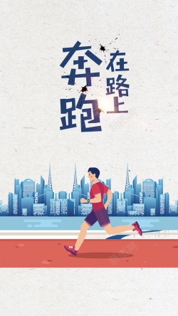 奔跑在路上海报海报