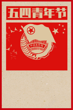 激荡青春红色复古背景五四青年节宣传海报高清图片