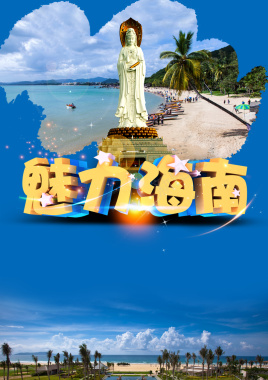 魅力海南旅游宣传海报背景模板背景