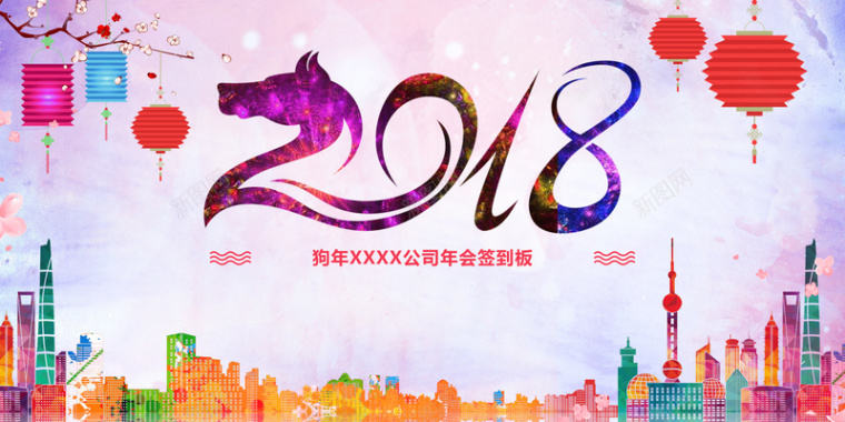 2018狗年企业年会签到处舞台背景背景