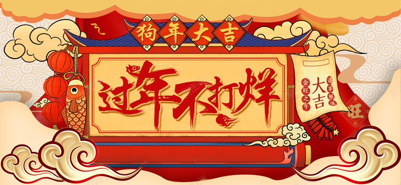 春节过年不打烊黄色复古中国风电商促销bannerjpg设计背景_88icon https://88icon.com banner 中国风 促销 复古 春节 狗年大吉 电商 过年不打烊 黄色