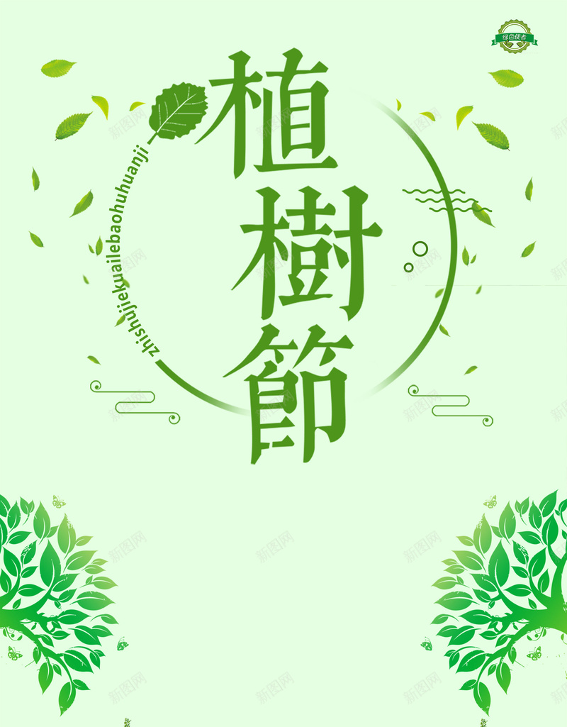 浅绿色手绘植树节树木海报jpg_88icon https://88icon.com 312 手绘 春天 树木 植树节 浅绿色 海报背景 绿化 绿叶 绿色 美好家园