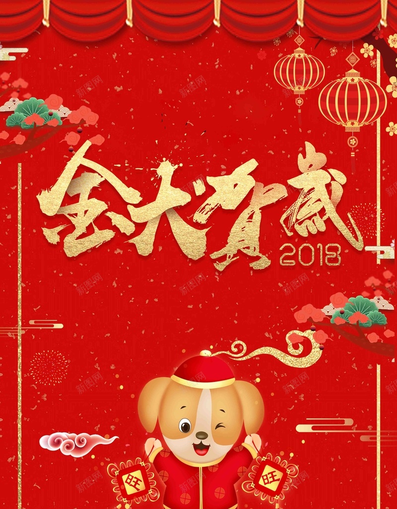 中国风金犬贺岁新年海报psd设计背景_88icon https://88icon.com 2018年 卡通狗素材 恭贺新春 新年 狗年海报 狗年素材 狗年贺卡 金犬旺财 金犬贺岁