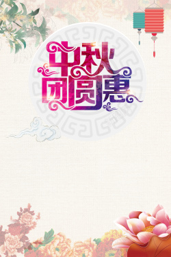 迎双节惠动京城中秋团圆惠海报背景高清图片