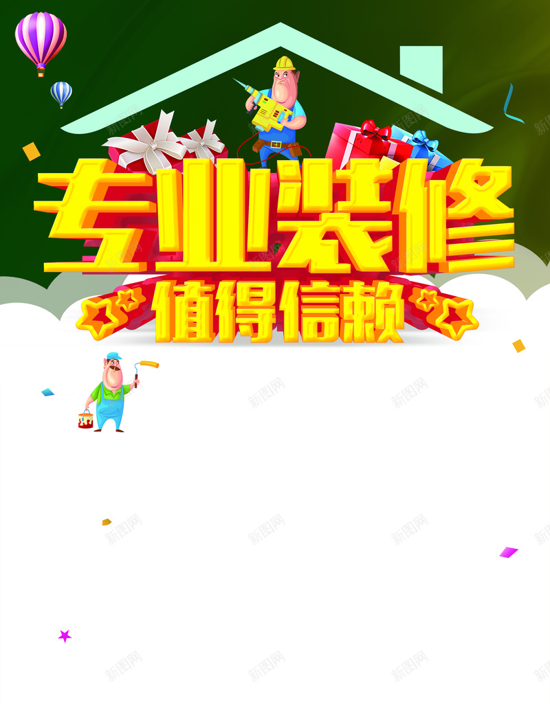 专业装修值得信赖背景psd设计背景_88icon https://88icon.com 专业 信赖 值得 卡通 房屋 海报 背景 装修 造型