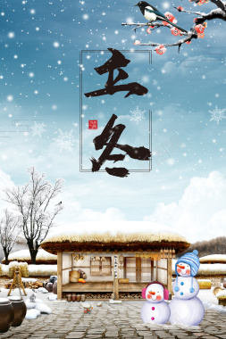 唯美清新中国风传统节气立冬海报背景