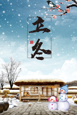 唯美清新中国风传统节气立冬海报海报