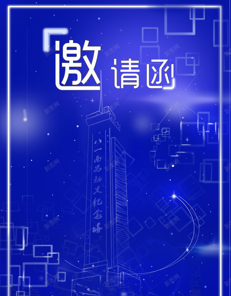 邀请函背景psd设计背景_88icon https://88icon.com 一张图简单直白表达你图片下载 互联网背景 城市背景 手机版邀请函 邀请函