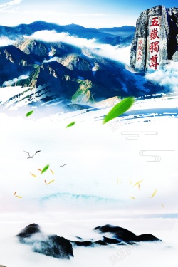 登山背景模板简洁泰山旅游广告背景高清图片