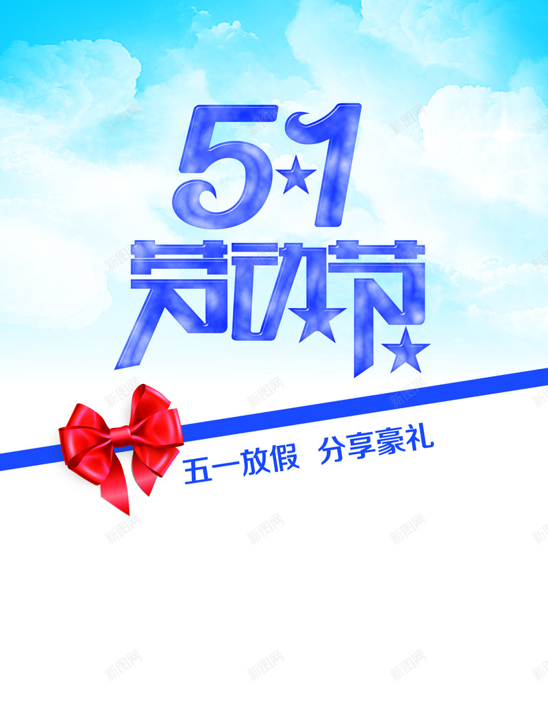 劳动节背景图psd设计背景_88icon https://88icon.com 51 劳动节 礼物 蓝天白云 蝴蝶结开心