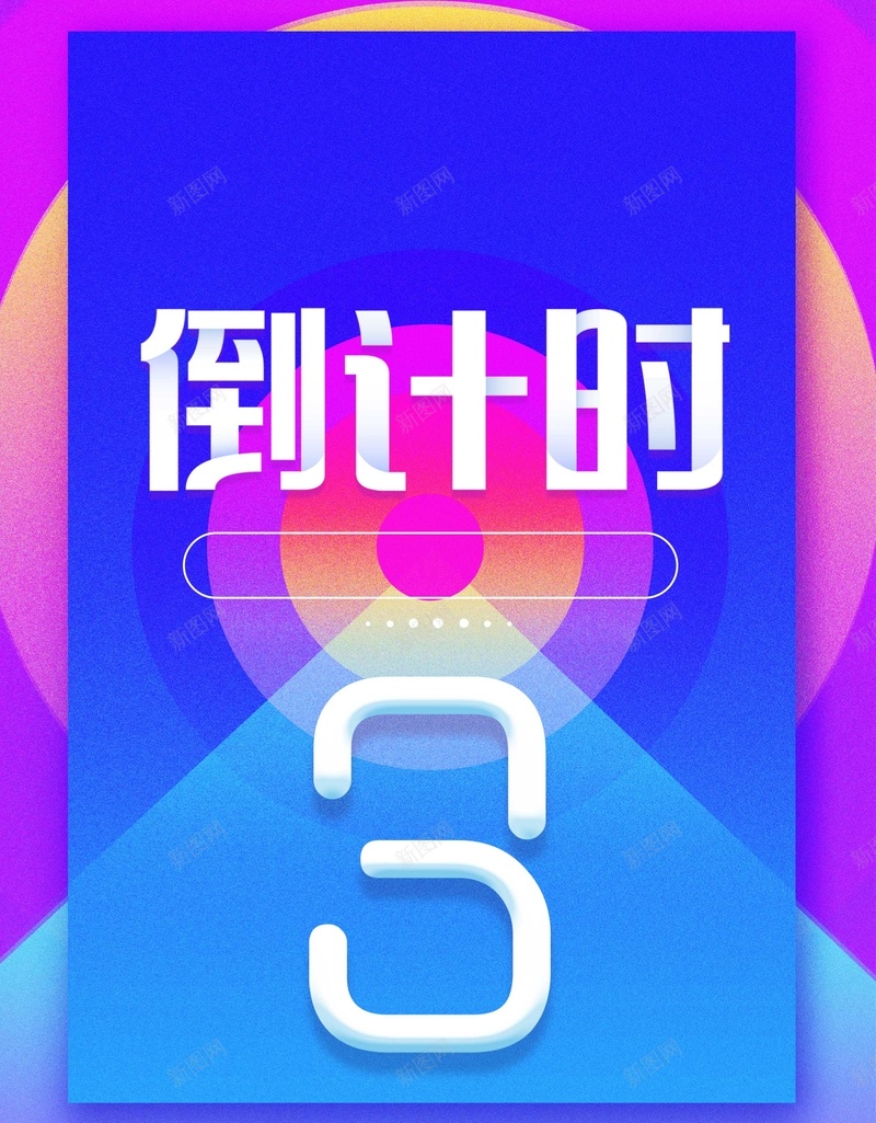 发布会促销倒计时psd_88icon https://88icon.com 企业发布会 促销 倒计时 倒计时活动 创意倒计时 发布会 发布会倒计时宣传 折扣 海报 玩转微商 粉化