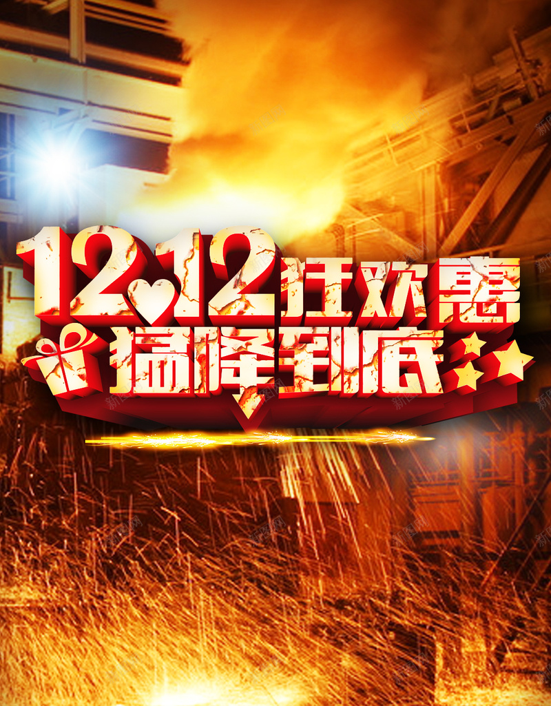 双12狂欢惠psd设计背景_88icon https://88icon.com 1212 H5 H5背景 h5 价格 促销活动 双12 双十二 建筑 星光 温暖 激情 火 灯光 狂欢 狂欢惠 节日