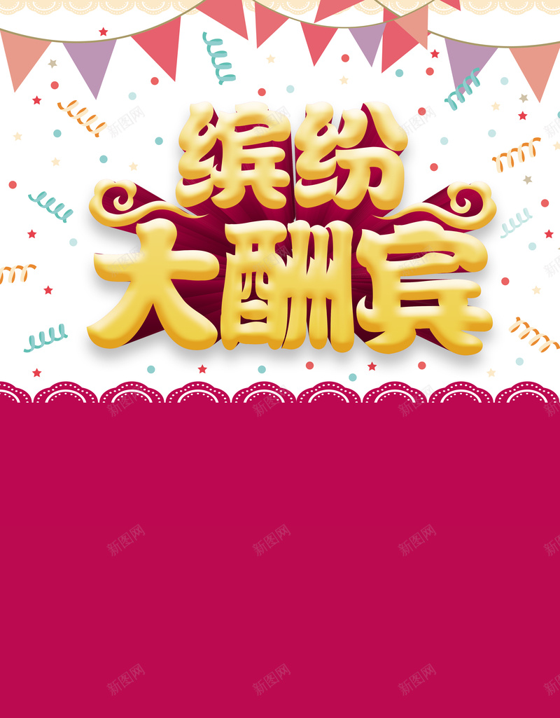 缤纷大酬宾促销折扣狂欢印刷背景psd设计背景_88icon https://88icon.com 优惠 促销 折扣 海报 激情 狂欢 缤纷大酬宾 背景