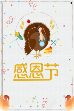 简约清新火鸡感恩节美食海报背景海报