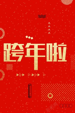 欢度元旦新年快乐PSD分层海报