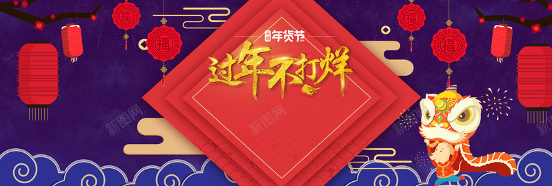 新年春节中国风舞狮灯笼年货节bannerpsd设计背景_88icon https://88icon.com 中国风 天猫年货节 年终大促 年货盛宴 新年 新年促销 春节 狗年 红灯笼 舞狮 过年不打烊 除夕