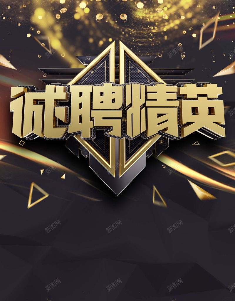 招聘诚聘精英海报psd_88icon https://88icon.com PSD源文件 PSD素材 分层文件 加入我们 寻人 寻人启动 寻人启示 寻找牛人 招兵买马 招聘 招贤纳士 精英 背景模板 背景海报 背景素材 虚位以待 诚聘 诚聘精英 诚聘英才 高清背景