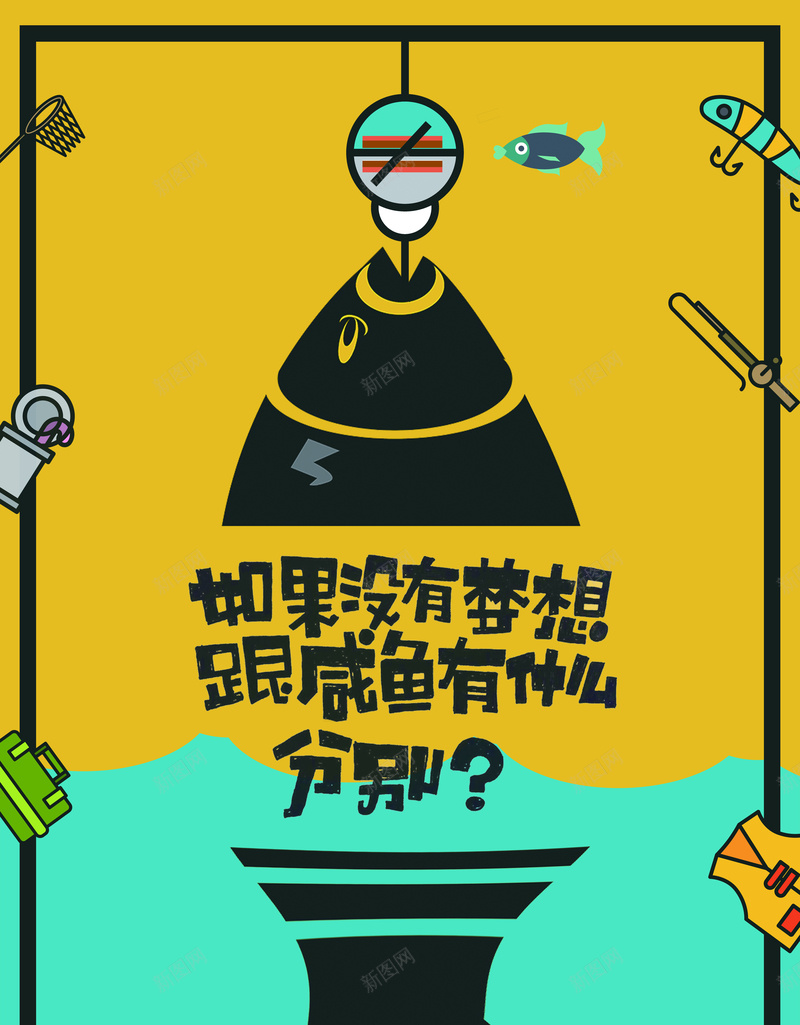 创意梦想咸鱼励志文化海报psd_88icon https://88icon.com 人要有梦想 企业文化 企业文化海报 努力 和咸鱼有什么区别 咸鱼 咸鱼海报 梦想 激励 立志海报