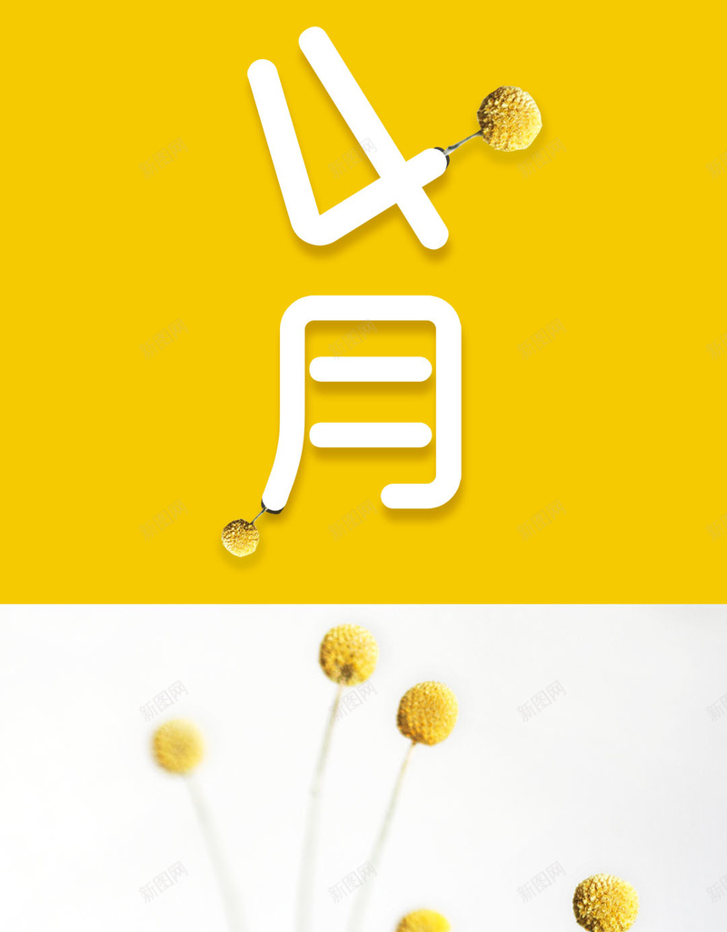 你好四月黄色水瓶花朵背景psd设计背景_88icon https://88icon.com 你好 唯美 四月 水瓶 生活 简约生活 精致 花朵 花瓶 黄色