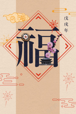 2018年狗年福字中国风商场促销海报海报