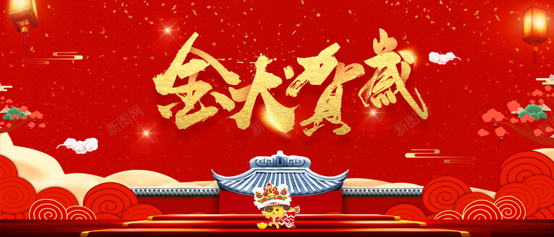 狗年2018大红bannerpsd设计背景_88icon https://88icon.com 光点 卡通 喜庆banner 年会背景 房屋 树枝 灯笼 烟花 狗年 祥云 跨年背景 金犬